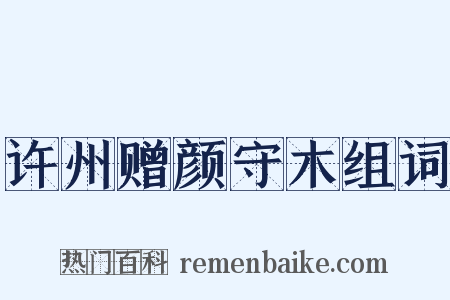许州赠颜守木组词是什么意思的图片
